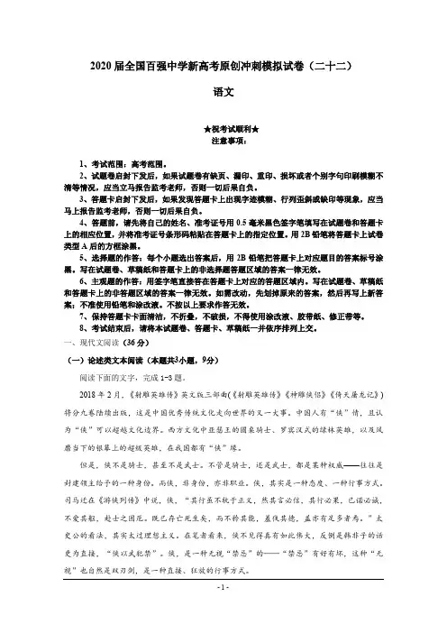 2020届全国百强中学新高考原创冲刺模拟试卷(二十二)语文