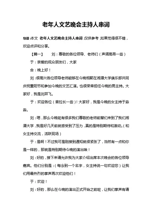 老年人文艺晚会主持人串词