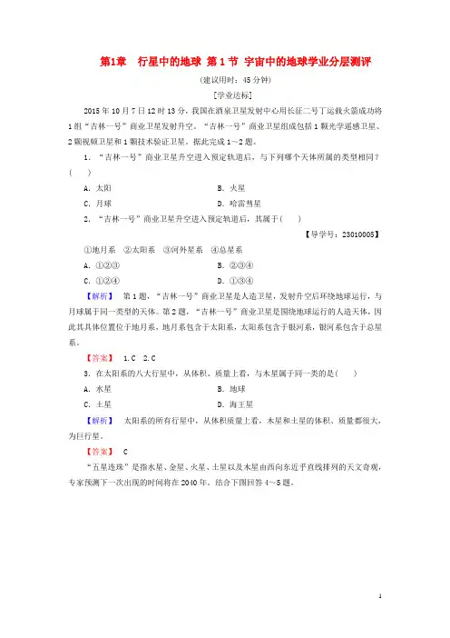 2016-2017学年高中地理第1章行星中的地球第1节宇宙中的地球学业分层测评新人教版必修1资料