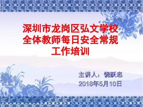弘文学校2018年教师安全工作培训