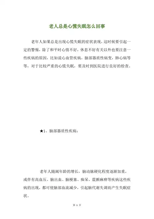 老人总是心慌失眠怎么回事