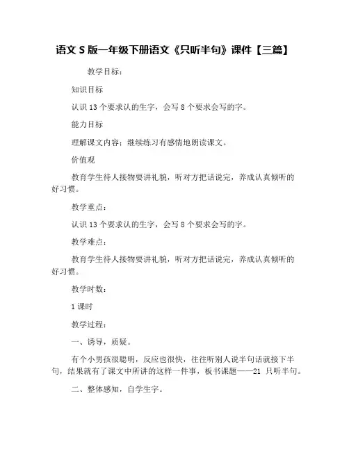 语文S版一年级下册语文《只听半句》课件【三篇】