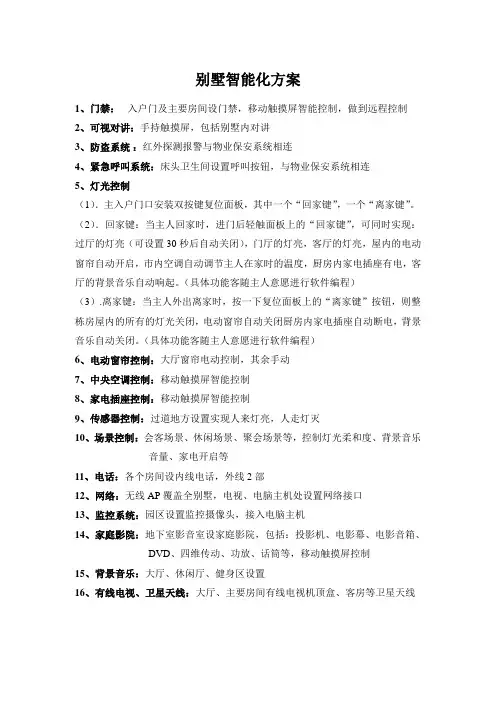 别墅智能化方案