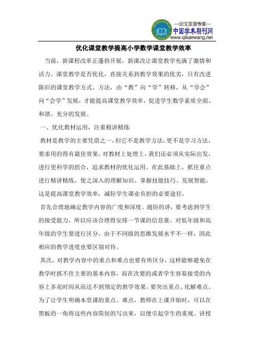 优化课堂教学提高小学数学课堂教学效率