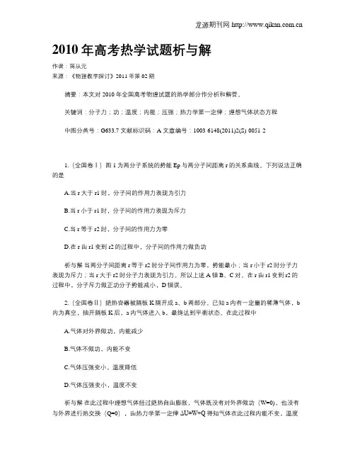 2010年高考热学试题析与解