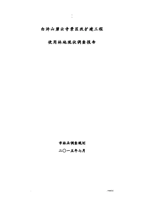 使用林地现状调查报告