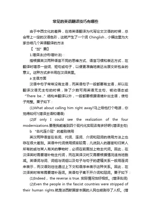 常见的英语翻译技巧有哪些