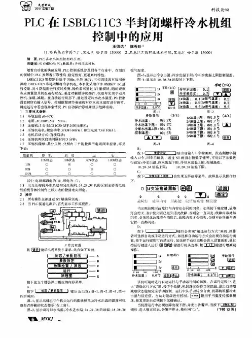 PLC在LSBLG11C3半封闭螺杆冷水机组控制中的应用