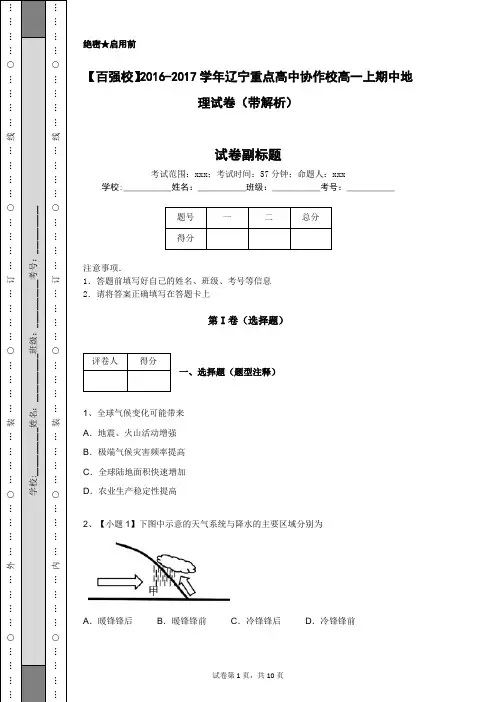 【百强校】2016-2017学年辽宁重点高中协作校高一上期中地理试卷(带解析)