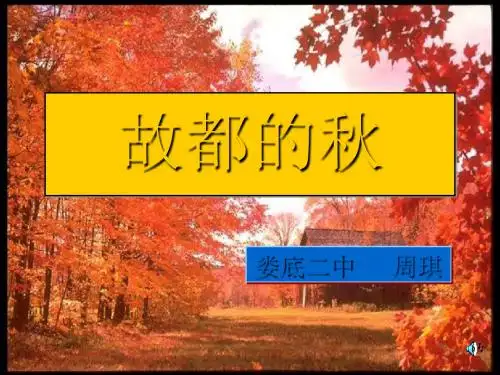 故都的秋 PPT课件 177(说课) 人教版