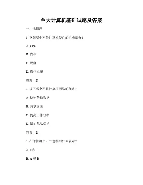 兰大计算机基础试题及答案