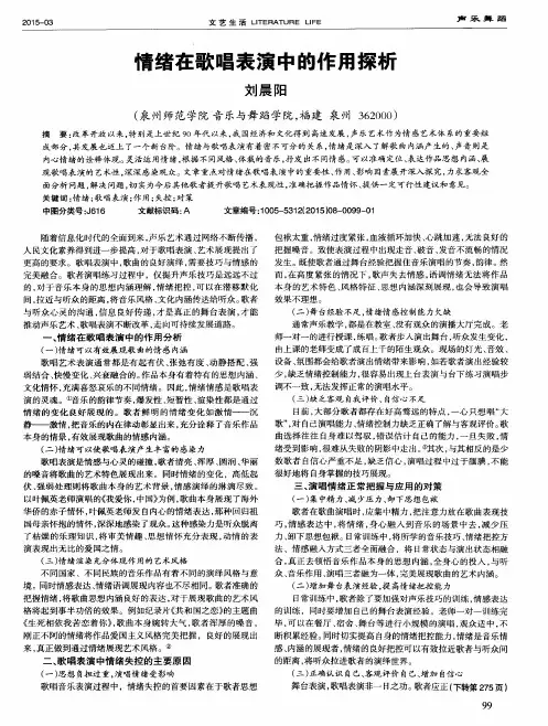 情绪在歌唱表演中的作用探析