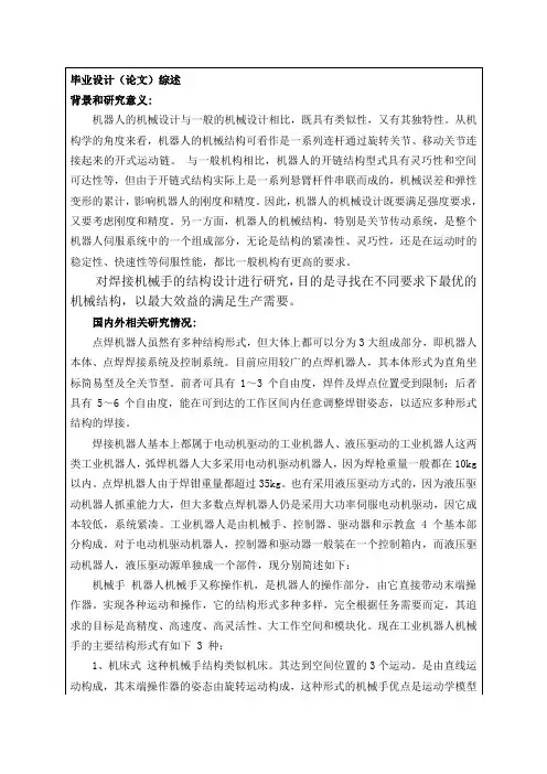 开题报告 焊接机械手的结构设计