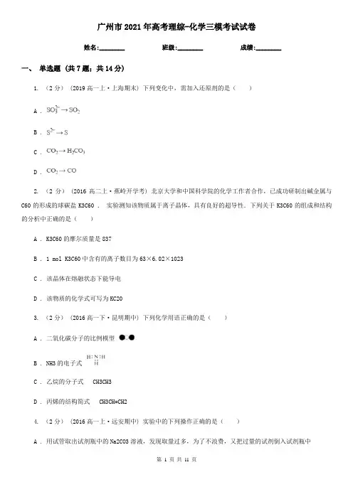 广州市2021年高考理综-化学三模考试试卷