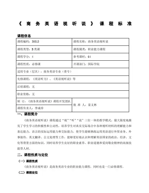 《商务英语视听说》课程标准