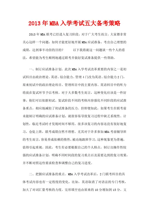 2013年MBA入学考试五大备考策略