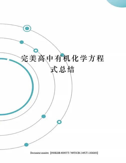 完美高中有机化学方程式总结