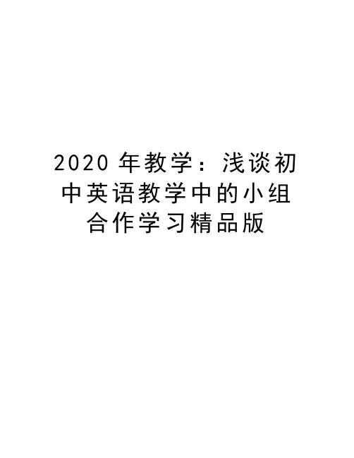 最新教学：浅谈初中英语教学中的小组合作学习精品版