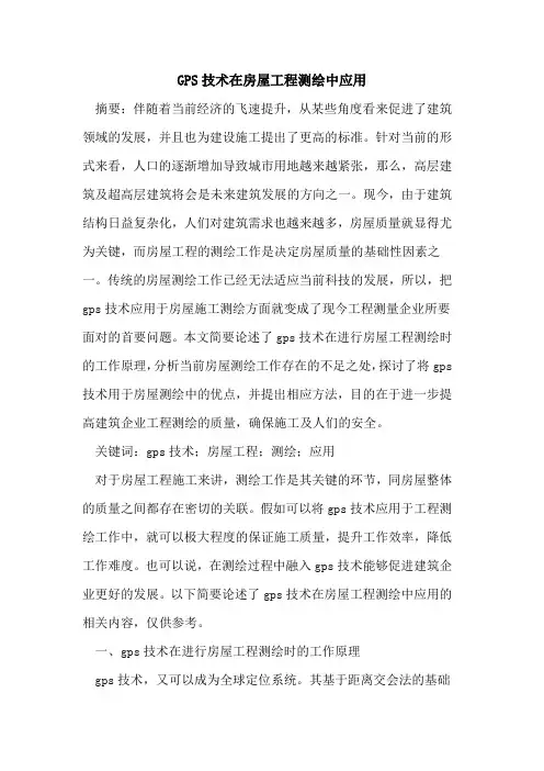 GPS技术在房屋工程测绘中应用