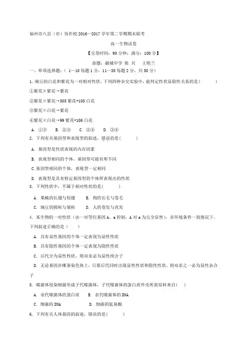 【期末试卷】福建省福州市八县(市)协作校2016-2017学年高一下学期期末考试生物试题Word版含答案