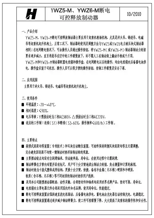 YWZ5-M、YWZ6-M系列断电可控释放制动器样本