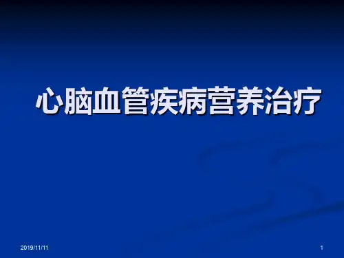 心脑血管疾病营养治疗.ppt