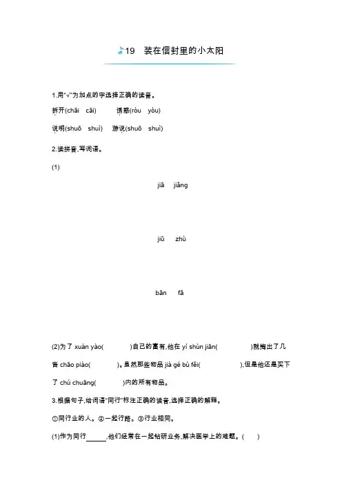 五年级上册语文一课一练-19装在信封里的小太阳｜语文s版(含答案)