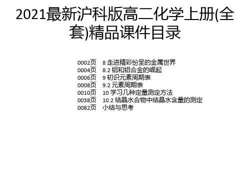 2021最新沪科版高二化学上册(全套)精品课件