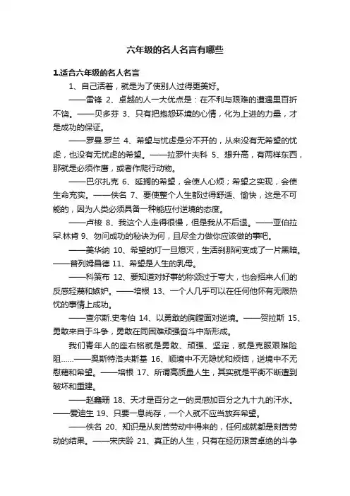 六年级的名人名言有哪些