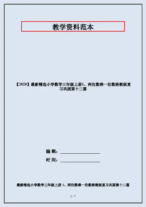 【2020】最新精选小学数学三年级上册1、两位数乘一位数浙教版复习巩固第十二篇