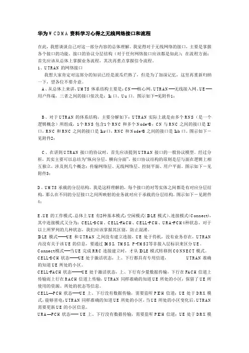 华为WCDMA资料学习心得之无线网络接口和流程