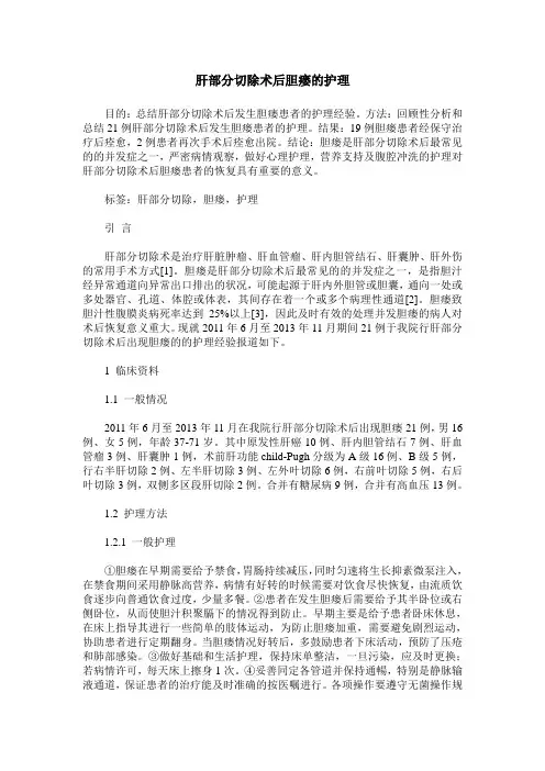 肝部分切除术后胆瘘的护理