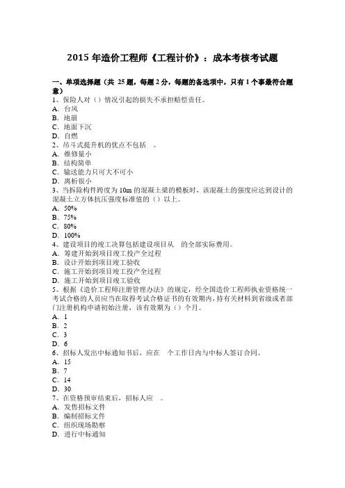 2015年造价工程师《工程计价》：成本考核考试题