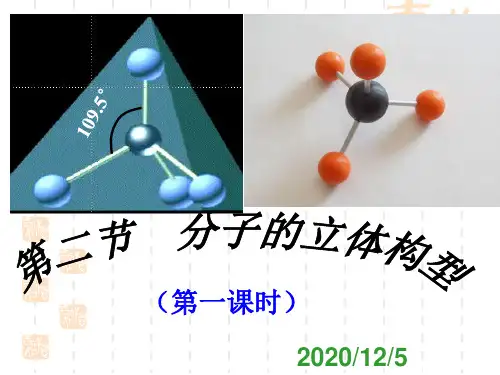 人教版化学选修三第二节分子的立体结构PPT课件