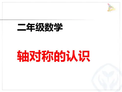 小学数学二年级下册《轴对称图形的认识》课件