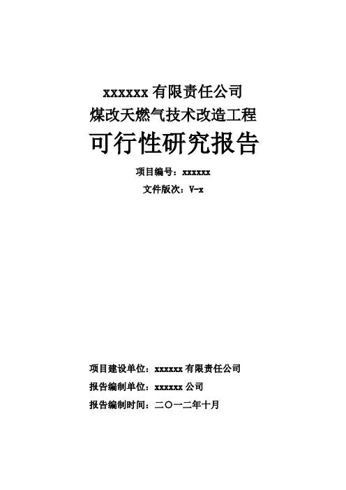煤改天燃气技术改造工程可行性研究报告