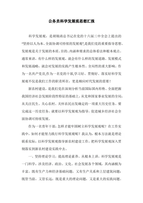 公务员科学发展观思想汇报
