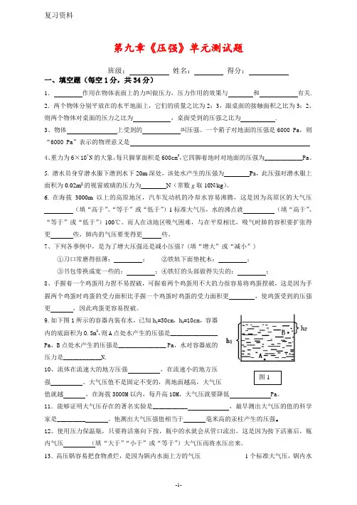 人教版第九章《压强》单元测试题--及答案