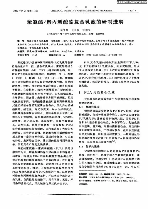 聚氨酯／聚丙烯酸酯复合乳液的研制进展