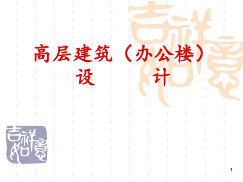 高层办公楼建筑设计 ppt课件