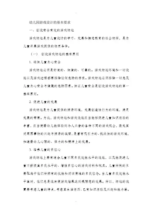 幼儿园游戏设计的基本要求