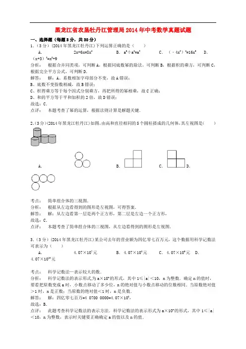 黑龙江省农垦牡丹江管理局2014年中考数学真题试题(含解析)