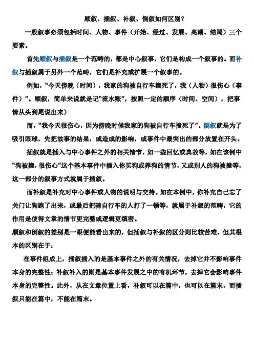 顺叙、插叙、补叙、倒叙该如何区别