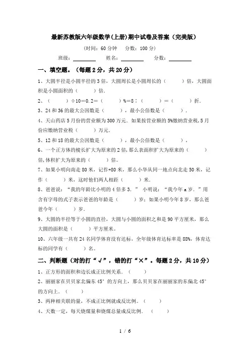 最新苏教版六年级数学(上册)期中试卷及答案(完美版)