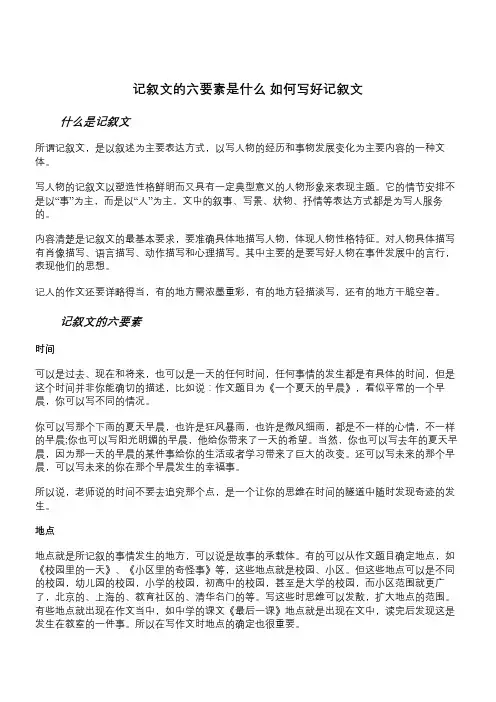 记叙文的六要素是什么 如何写好记叙文
