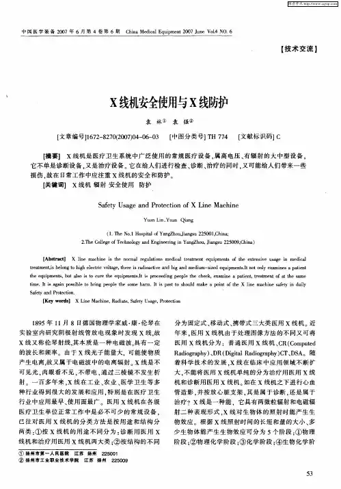 X线机安全使用与X线防护