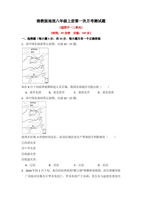 湘教版地理八年级上册全册月考测试题及答案(共2套)