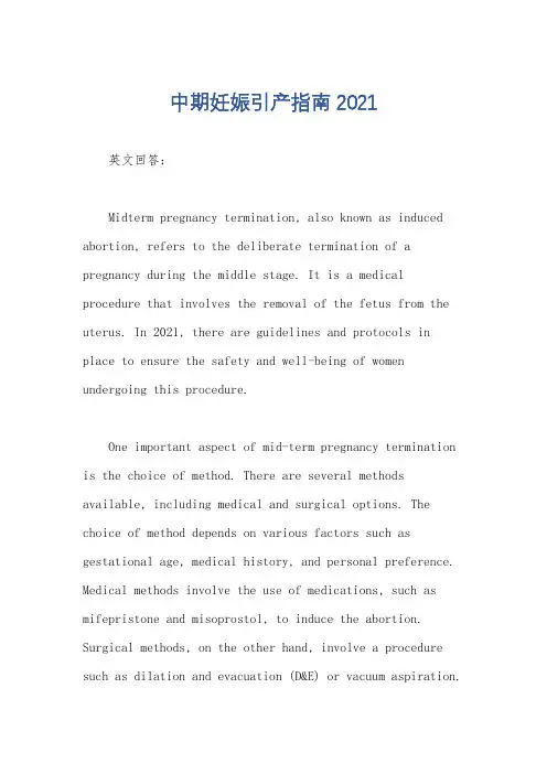 中期妊娠引产指南2021