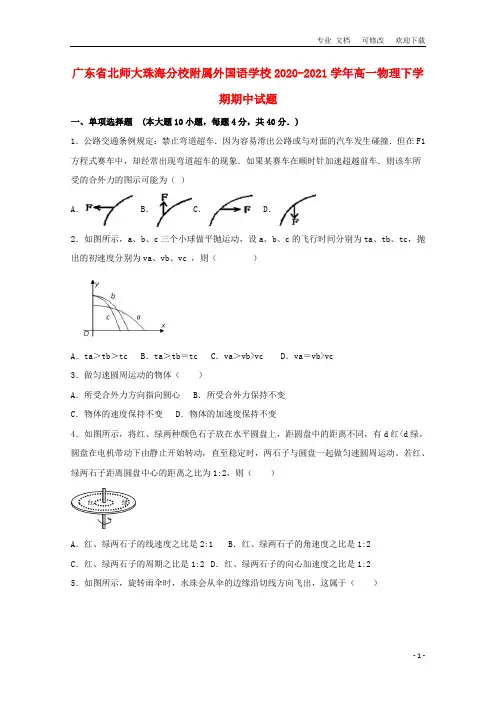 广东省外国语学校2020-2021学年高一物理下学期期中试题
