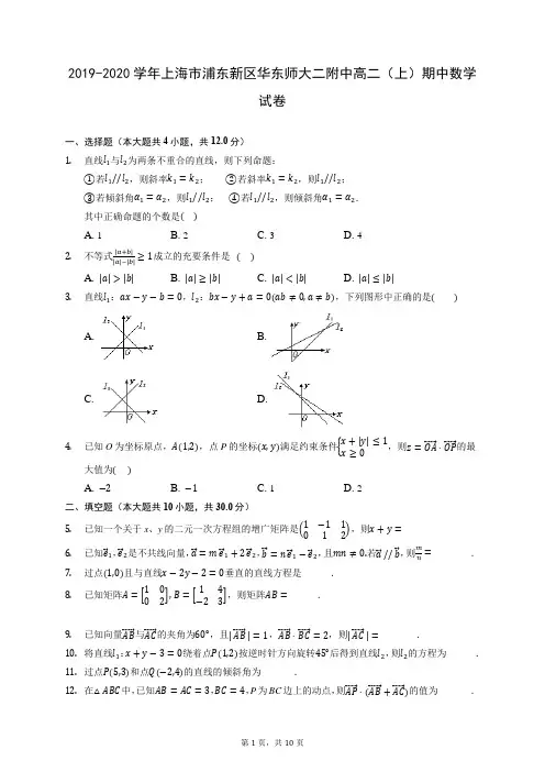 2019-2020学年上海市浦东新区华东师大二附中高二(上)期中数学试卷 (含答案解析)